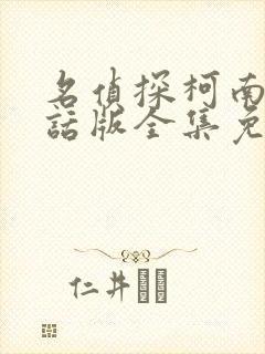 名侦探柯南普通话版全集免费看无删减