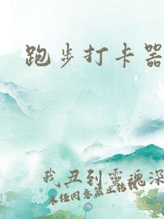 跑步打卡器软件