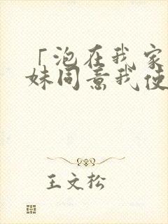 「泡在我家的辣妹同意我使用…」