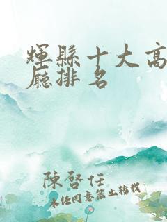 辉县十大高档餐厅排名