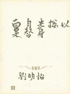 白月光总以为他是替身