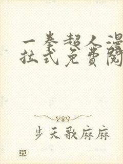 一拳超人漫画下拉式免费阅读在线