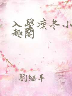 入学凛冬小说笔趣阁