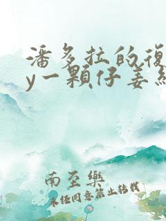 潘多拉的复仇by一颗仔姜结局