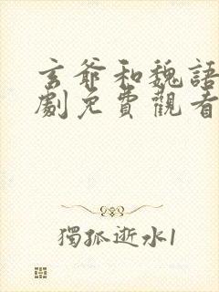 玄爷和魏语娴短剧免费观看全集