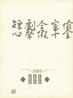 短剧全家偷听我心声假千金慌了