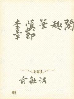 李慎笔趣阁最新章节