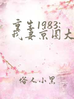 重生1983:我妻京圈大小姐 无弹窗