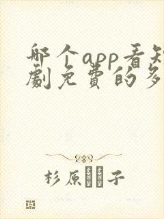 哪个app看短剧免费的多