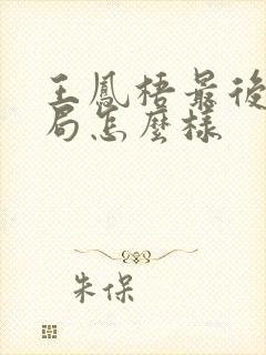 王凤梧最后的结局怎么样