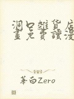 洞口杂货店漫画画免费读漫画