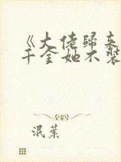 《大佬归来,假千金她不装了》小说