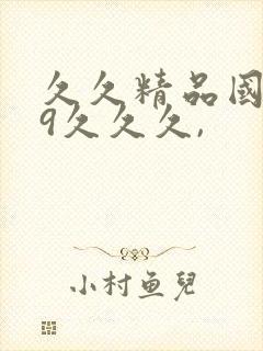 久久精品国产99久久久,