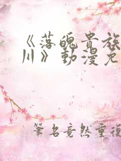 《落魄贵族琉璃川》动漫免费观看全集