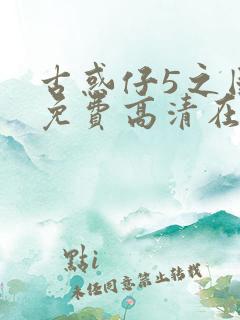 古惑仔5之国语免费高清在线观看