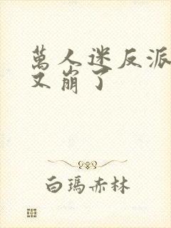 万人迷反派剧本又崩了