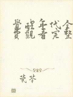 觉醒年代全集免费观看完整版