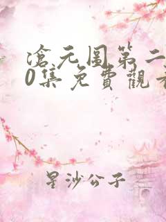 沧元图第二季30集免费观看