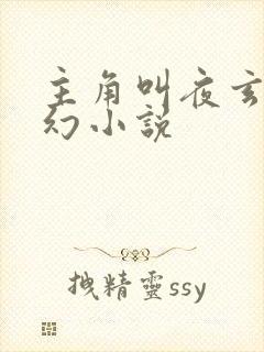 主角叫夜玄的玄幻小说