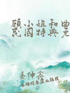 顾小姐和曲小姐民国特典免费观看