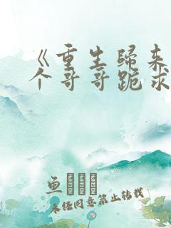 《重生归来:六个哥哥跪求原谅》