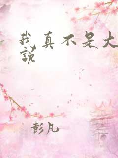 我真不是大佬小说