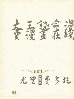 大王饶命漫画免费漫画在线观看