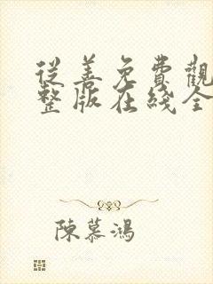 从善免费观看完整版在线全集