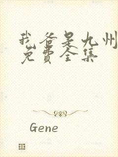 我爸是九州首富免费全集