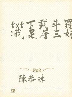 txt下载斗罗:我是唐三妹妹