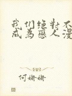 我们绝对不可能成为恋人漫画