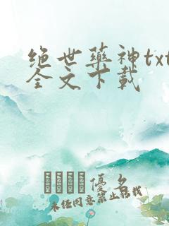 绝世药神txt全文下载