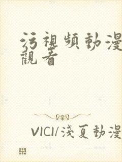 污视频动漫在线观看