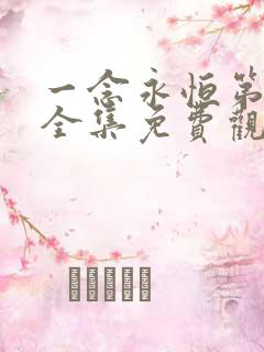 一念永恒第三季全集免费观看完整版