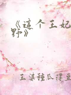 《这个王妃路子野》