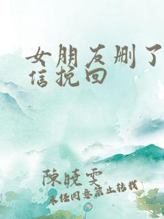 女朋友删了我微信挽回