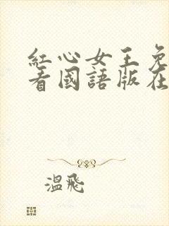 红心女王免费观看国语版在线播放