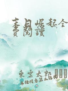 末日崛起全文免费阅读