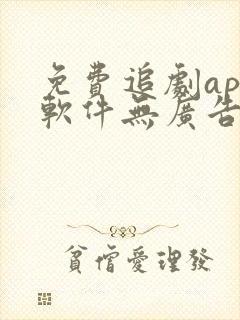 免费追剧app软件无广告蓝光