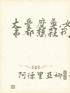 大爱魔尊,女徒弟都想杀我漫画免费观看