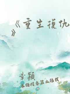 《重生复仇千金》
