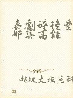 泰剧醉后爱上你哪集高能