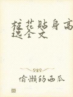校花贴身高手林逸全文