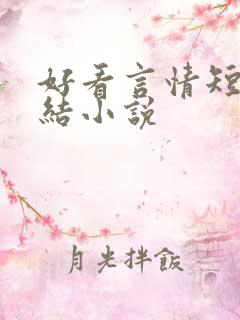 好看言情短篇完结小说