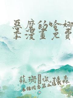 恶魔的哈娜第1季漫画免费观看