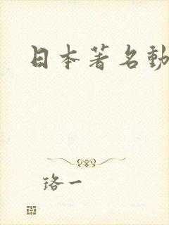 日本著名动画片