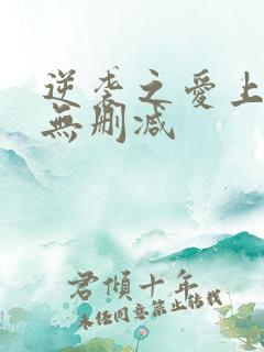 逆袭之爱上情敌无删减