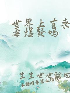 世界上有丧尸病毒爆发吗