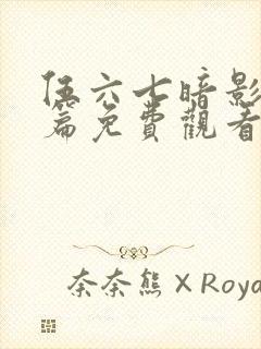 伍六七暗影宿命篇免费观看