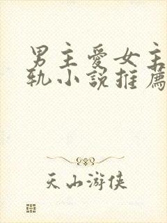 男主爱女主却出轨小说推荐